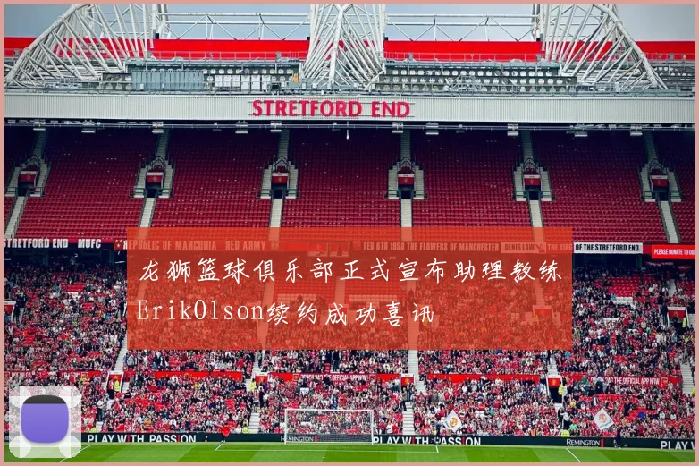 龙狮篮球俱乐部正式宣布助理教练ErikOlson续约成功喜讯