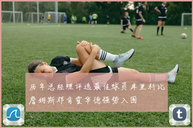 历年总经理评选最佳球员库里科比詹姆斯邓肯霍华德强势入围