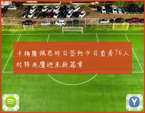 卡梅隆佩恩昨日签约今日首秀76人对阵老鹰迎来新篇章
