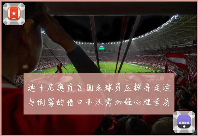 迪卡尼奥直言国米球员应摒弃走运与倒霉的借口齐沃需加强心理素质