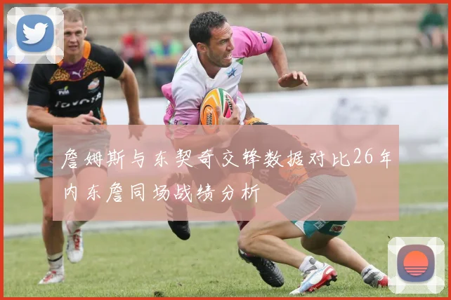 詹姆斯与东契奇交锋数据对比26年内东詹同场战绩分析